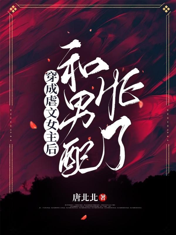 穿成虐文女主后野翻了