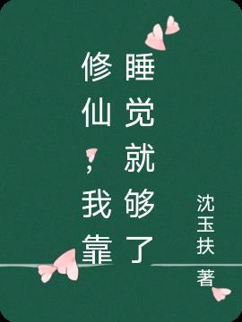 我修仙只靠嘴无防盗