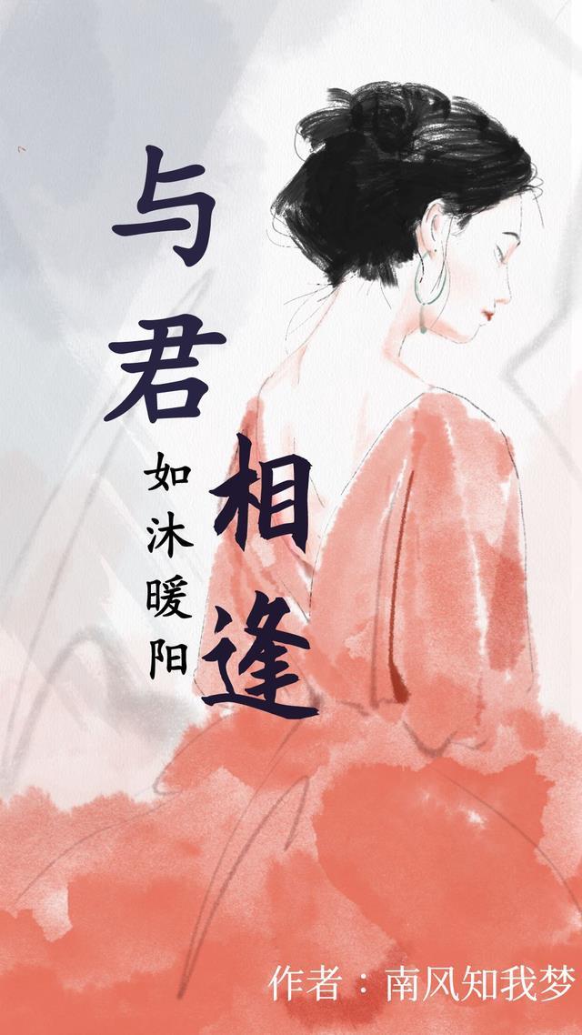 与君相逢