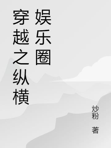 纵横香江娱乐圈