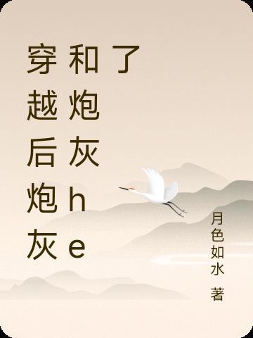 炮灰穿越后和主角he