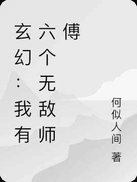 玄幻我有六个仙女师傅