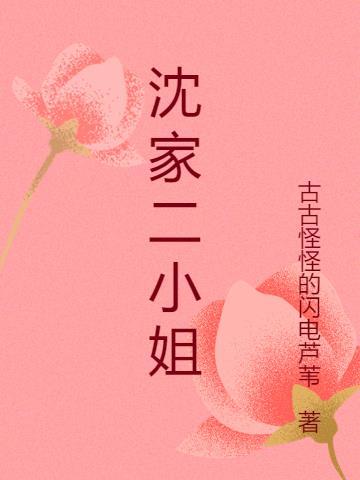 沈家二小姐和赫将军的