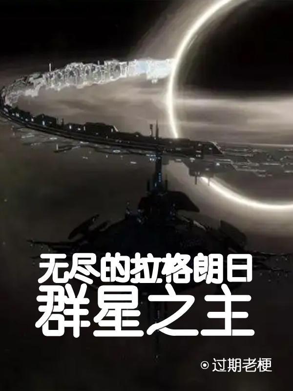 无尽的拉格朗日星门作用