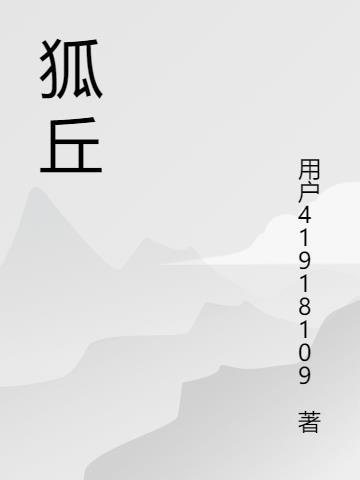 狐丘成语