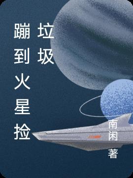 掉进火星会看到什么