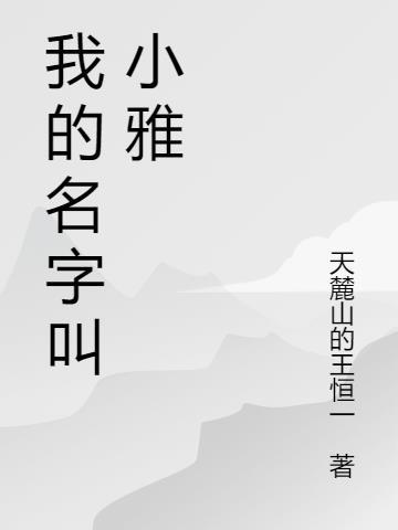 我的名字叫小张