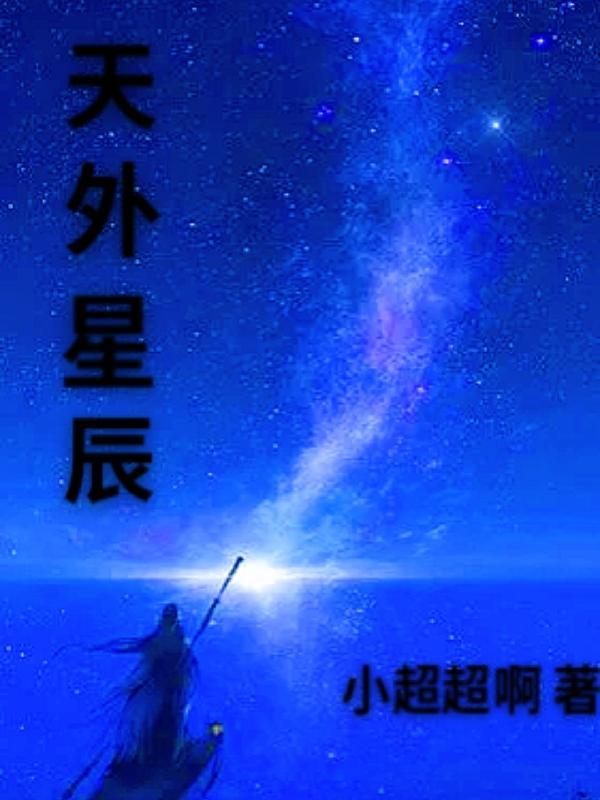 天外星空