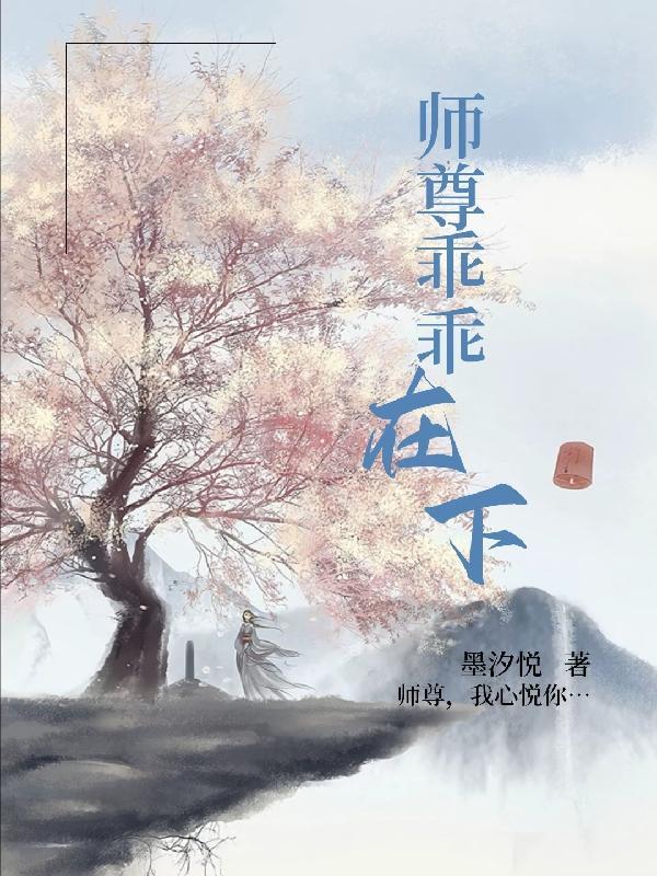 师尊乖乖别跑