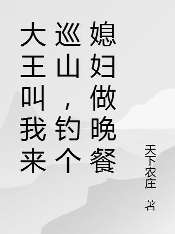 大王叫我来巡山现场