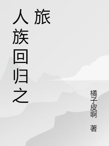 人族fqq