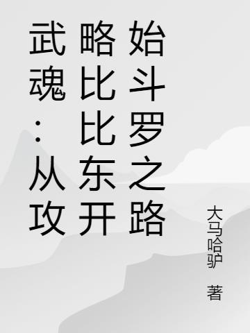 武魂殿之比比东是我的师傅