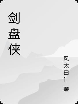 剑盘侠龙拳