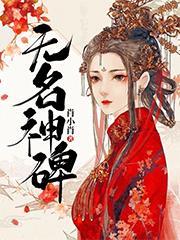 无名神碑女主是什么神