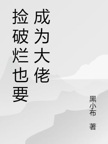 捡破烂成了世界首富