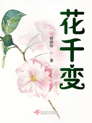 花千变是什么花