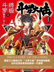 终极斗罗漫画免费下拉式