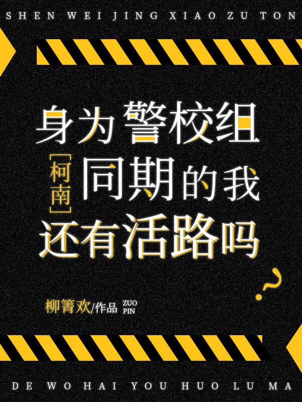 身为警校组同期的我还有活路吗免费阅读