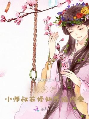 小师叔在修仙界搞内卷 一个花脸的腔