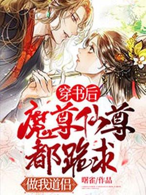 穿书后魔尊要杀我by星月酿酒师徒年上