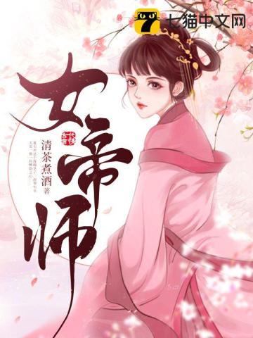 女帝师清茶煮酒