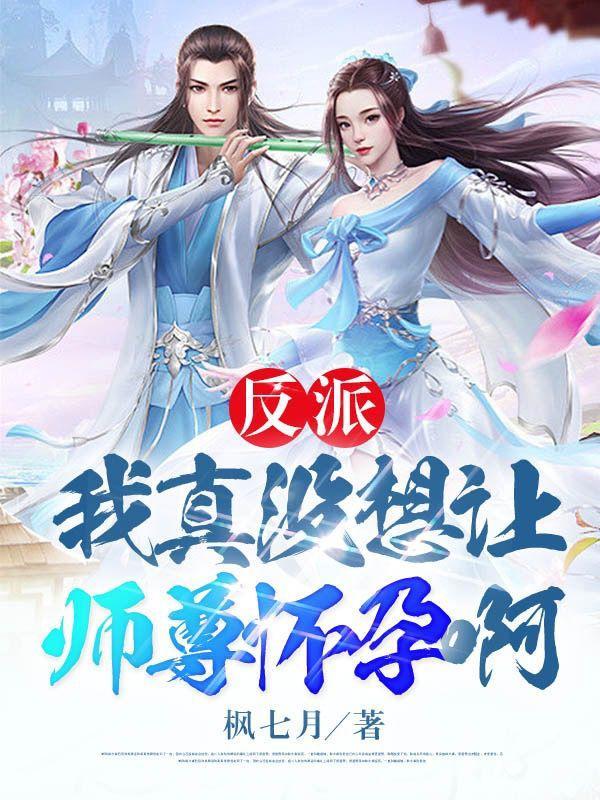 反派我真没想让师尊怀孕啊漫画在哪里