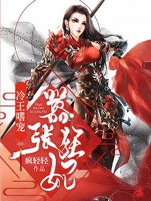 冷王宠溺嚣张妃神医嫡女