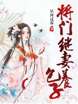 将门继妻养包子v