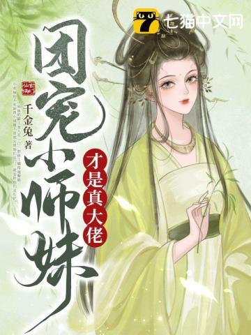 团宠小师妹才是真大佬短剧免费观看