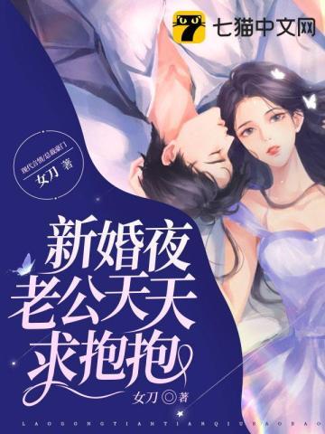 新婚夜傻子老公抱抱我短剧10集