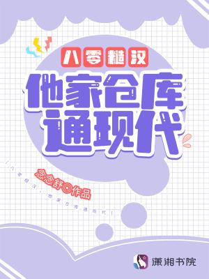 他家仓库通现代 作者念念舒