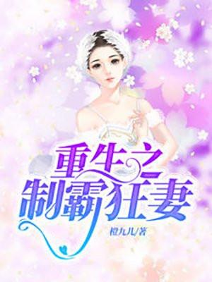 重生后小妖精制霸全球