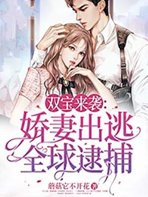 双宝无敌娇妻悔婚无效