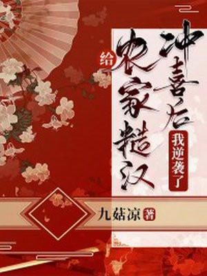 农家糙汉俏媳妇免费