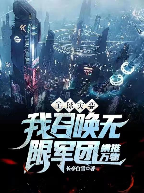 全球召唤我能无限合成魔物