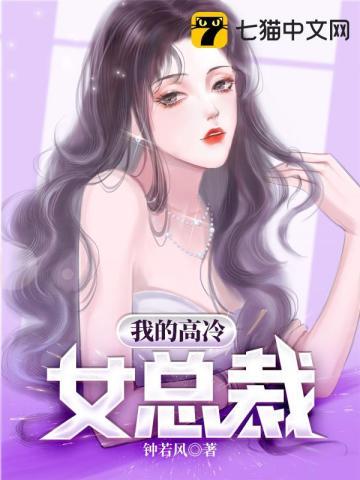 我的高冷女总裁老婆免费阅读