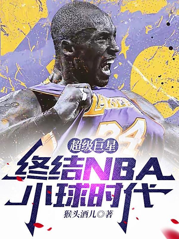 nba终结者