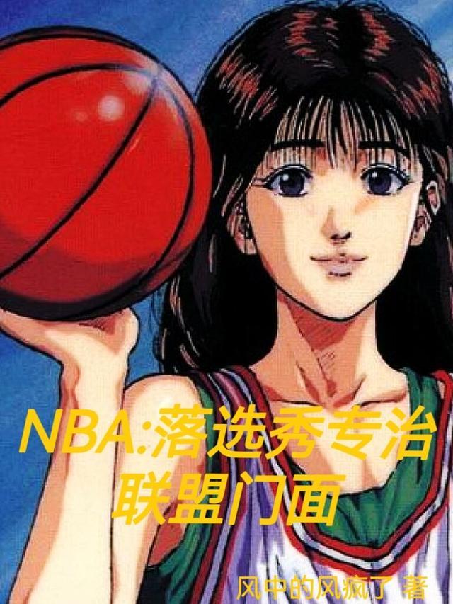 NBA落选秀专治联盟门面