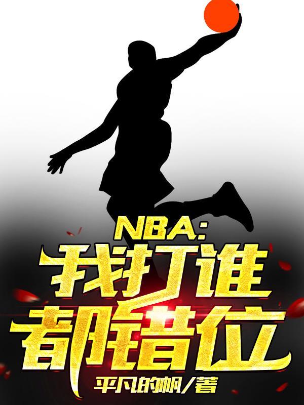 nba我打谁都错位笔趣阁