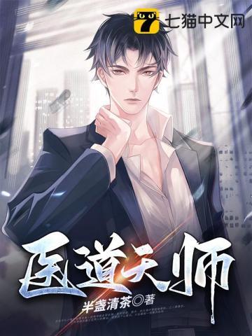 天师医道完整版