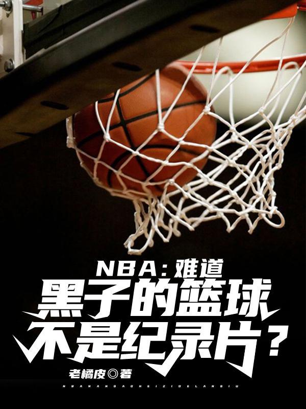 nba黑子的篮球不是纪录片