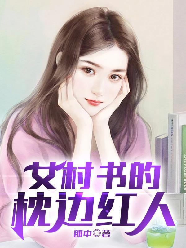 女村书的枕边红人全集在那能看