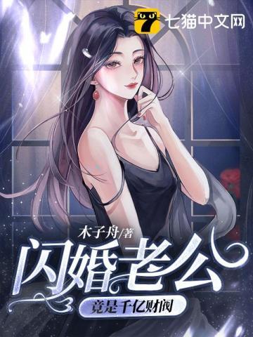 闪婚老公千亿财阀