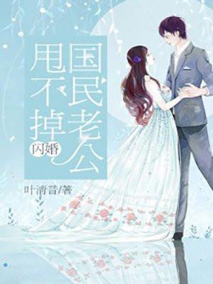 闪婚国民老公甩不掉短视频