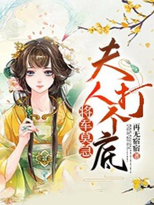 将军夫人求下堂