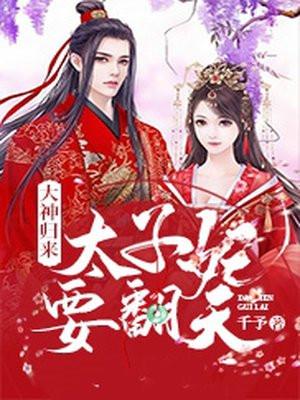 大神归来太子妃要翻天全文免费阅读