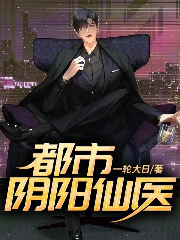 都市阴阳仙医漫画为什么不更新了