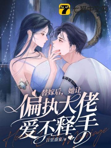 闪婚甜妻已上线观看