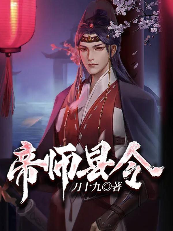 帝师县令无删减