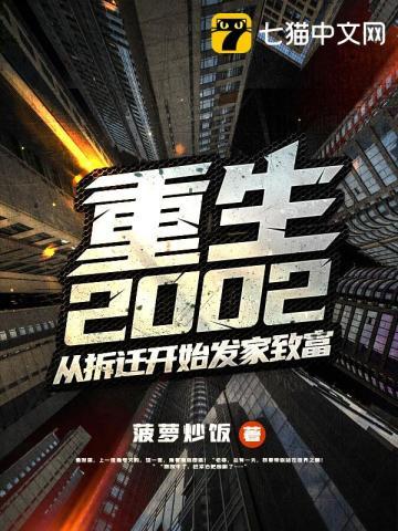 重生2002从拆迁开始发家致富免费阅读